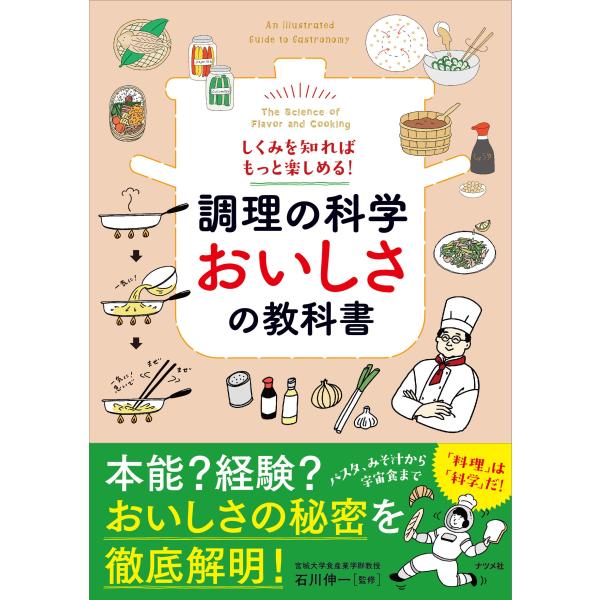 しくみを知ればもっと楽しめる！　調理の科学おいしさの教科書/石川伸一