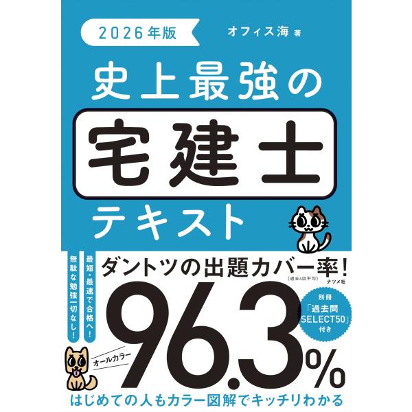 史上最強の宅建士テキスト ２０２６年版/オフィス海