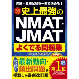 史上最強のＮＭＡＴ・ＪＭＡＴよくでる問題集 改訂新版/大人塾