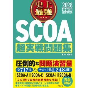 史上最強ＳＣＯＡ超実戦問題集 ２０２８最新版/オフィス海