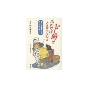 翌日発送・むし歯ってみがけばとまるんだヨ/岡田弥生