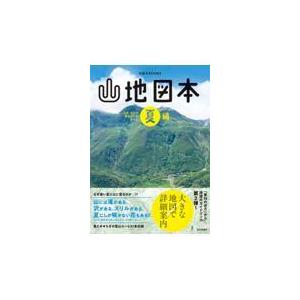 翌日発送・山地図本　夏編/西日本新聞社