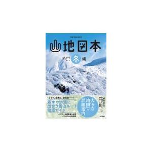 山地図本　冬編/西日本新聞社