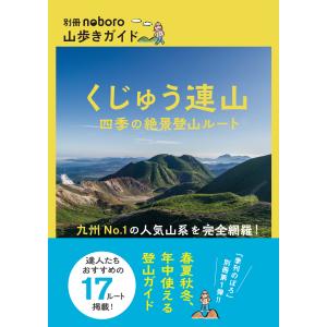 くじゅう連山　四季の絶景登山ルート/西日本新聞社