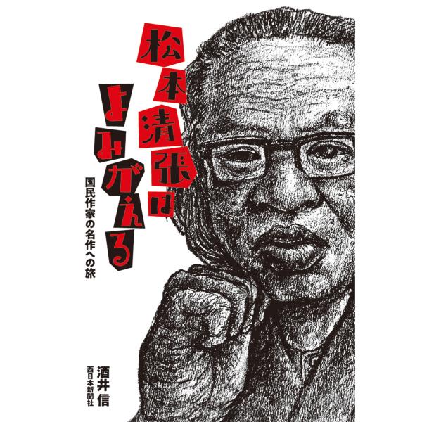 翌日発送・松本清張はよみがえる/酒井信