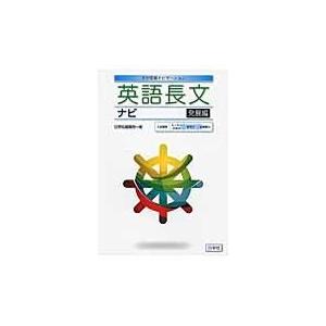 英語長文ナビ 発展編/日栄社