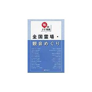全国霊場 観音めぐり/日外アソシエーツ株式