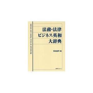 法務・法律ビジネス英和大辞典/菊地義明