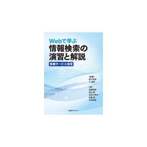 翌日発送・Ｗｅｂで学ぶ情報検索の演習と解説〈情報サービス演習〉/野口武悟