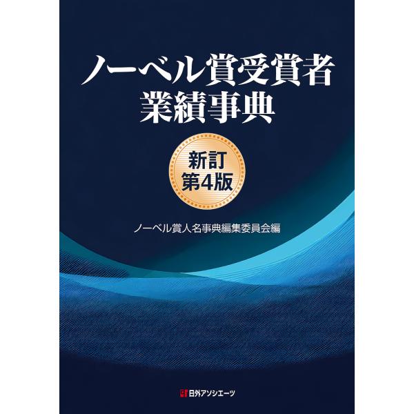 ノーベル賞受賞者業績事典 新訂第４版/ノーベル賞人名事典編