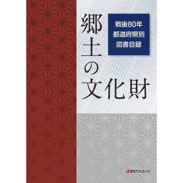 翌日発送・郷土の文化財　戦後８０年都道府県別図書目録/日外アソシエーツ