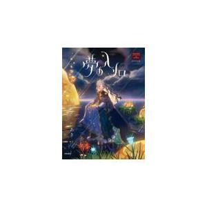 翌日発送・夢の入り口/あき（イラストレータ