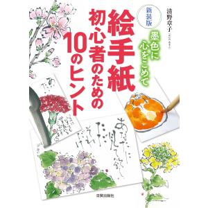 絵手紙初心者のための１０のヒント 新装版/清野章子｜honyaclubbook