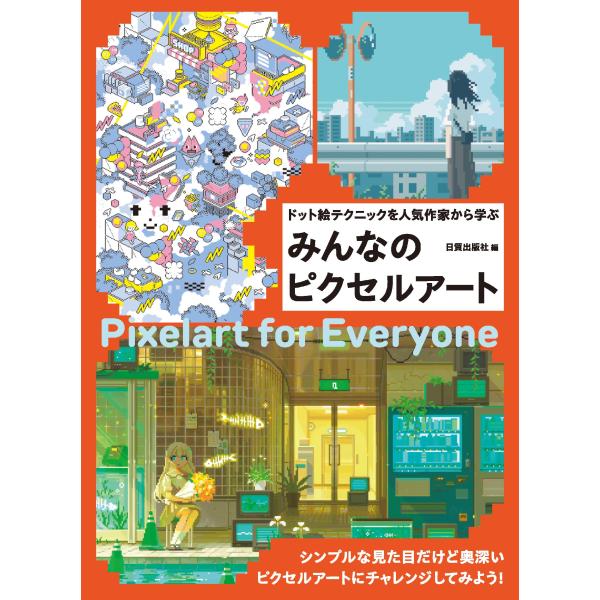 翌日発送・みんなのピクセルアート/日貿出版社