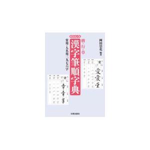 翌日発送・漢字筆順字典 新装改訂版/岡田崇花