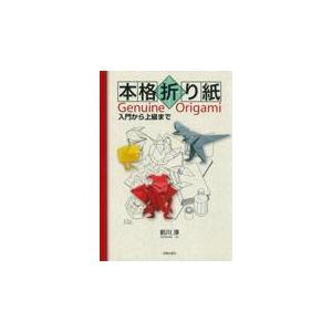 本格折り紙/前川淳