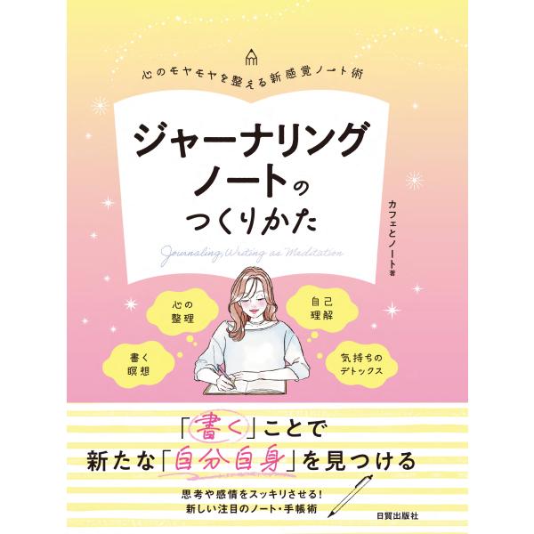 翌日発送・ジャーナリングノートのつくりかた/カフェとノート