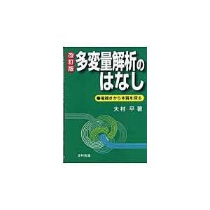 多変量解析のはなし 改訂版/大村平｜honyaclubbook