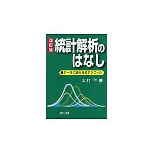 統計解析のはなし 改訂版/大村平｜honyaclubbook