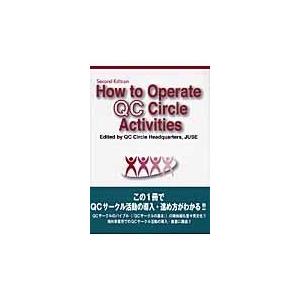 翌日発送・Ｈｏｗ　ｔｏ　ｏｐｅｒａｔｅ　ＱＣ　ｃｉｒｃｌｅ　ａｃｔｉｖｉｔｉｅｓ 新版/ＱＣサークル...