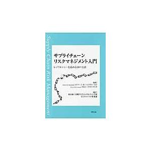 サプライチェーンリスクマネジメント入門