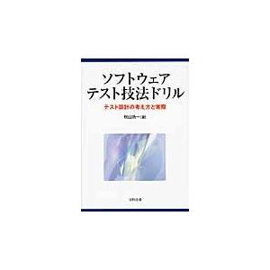 翌日発送・ソフトウェアテスト技法ドリル/秋山浩一