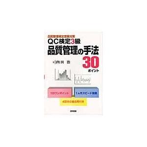 翌日発送・ＱＣ検定３級品質管理の手法３０ポイント/内田治