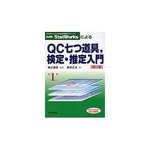 Juse Statworksによるqc七つ道具 検定 推定入門 棟近雅彦 奥原正夫 Bk 4817194456 Bookfanプレミアム 通販 Yahoo ショッピング