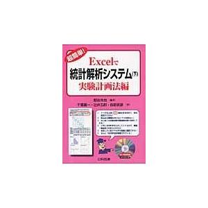 翌日発送・超簡単！Ｅｘｃｅｌで統計解析システム 下（実験計画法編）/細谷克也｜honyaclubbook