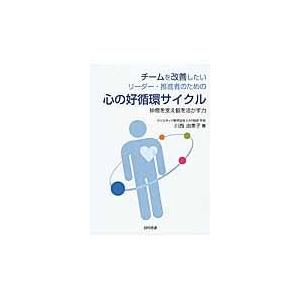 翌日発送・チームを改善したいリーダー・推進者のための心の好循環サイクル/川西由美子｜honyaclubbook