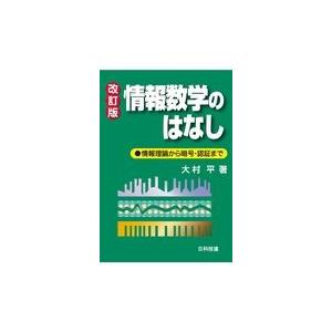 翌日発送・情報数学のはなし 改訂版/大村平｜honyaclubbook