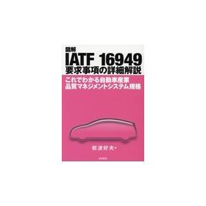 図解ＩＡＴＦ　１６９４９要求事項の詳細解説/岩波好夫｜honyaclubbook