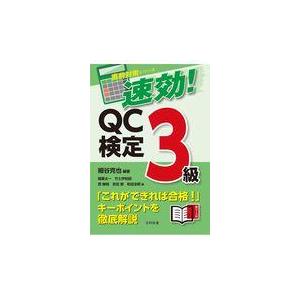 速効！ＱＣ検定３級/細谷克也