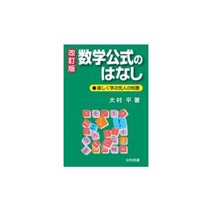 翌日発送・数学公式のはなし 改訂版/大村平｜honyaclubbook