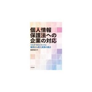 翌日発送・個人情報保護法への企業の対応/島田裕次｜honyaclubbook