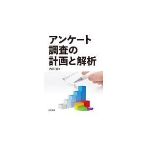 アンケート調査の計画と解析/内田治