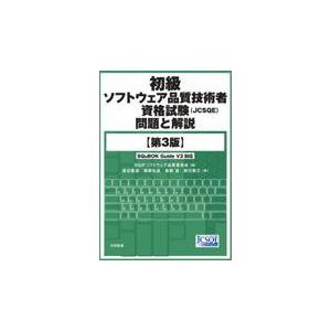 初級ソフトウェア品質技術者資格試験（ＪＣＳＱＥ）問題と解説 第３版/ＳＱｉＰソフトウェア