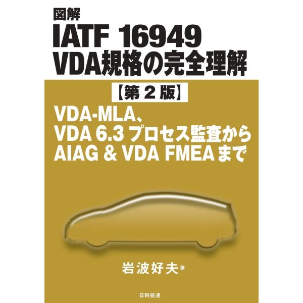 図解ＩＡＴＦ　１６９４９　ＶＤＡ規格の完全理解 第２版/岩波好夫