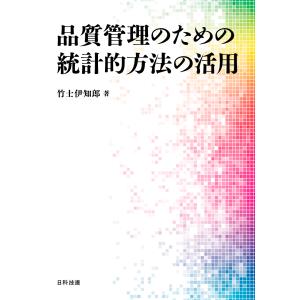 品質管理のための統計的方法の活用/竹士伊知郎｜honyaclubbook