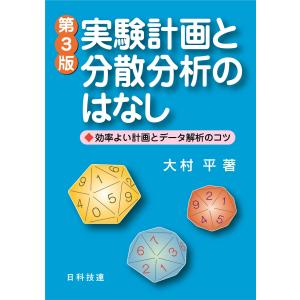 実験計画と分散分析のはなし 第３版/大村平｜honyaclubbook