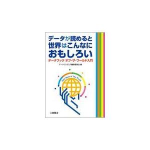 データが読めると世界はこんなにおもしろい/データブック入門編集