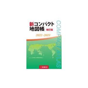 翌日発送・新コンパクト地図帳 ２０２２ー２０２３ 改訂版/二宮書店編集部｜honyaclubbook