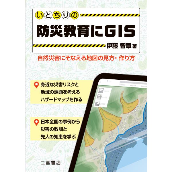 いとちりの防災教育にＧＩＳ/伊藤智章