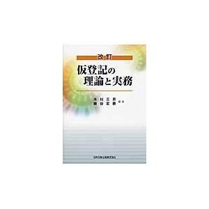 翌日発送・仮登記の理論と実務 改訂/木村三男（戸籍）｜honyaclubbook