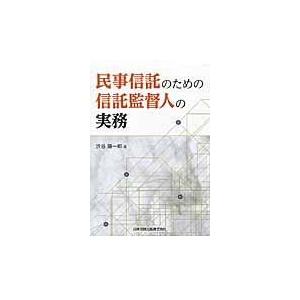 翌日発送・民事信託のための信託監督人の実務/渋谷陽一郎