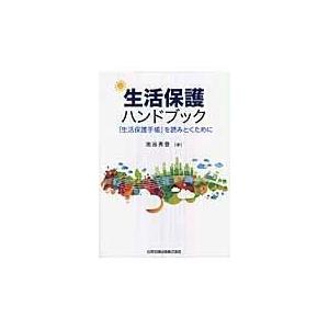 翌日発送・生活保護ハンドブック/池谷秀登