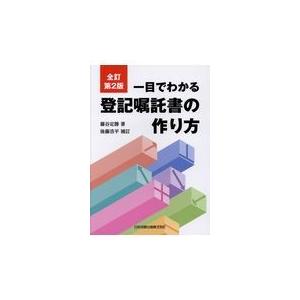 翌日発送・一目でわかる登記嘱託書の作り方 全訂第２版/藤谷定勝