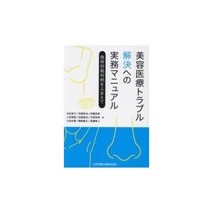 翌日発送・美容医療トラブル解決への実務マニュアル/末吉宜子｜honyaclubbook