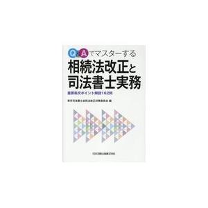 翌日発送・Q&Aでマスターする相続法改正と司法書...の商品画像