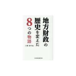 翌日発送・地方財政の歴史を変えた８つの物語/小西砂千夫｜honyaclubbook